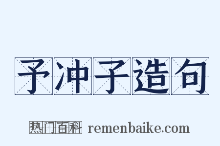 予冲子造句是什么意思的图片